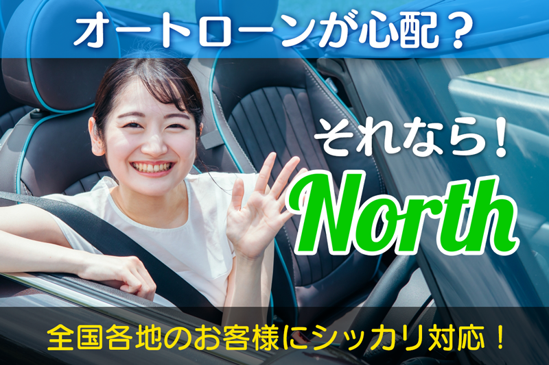 オートローンが心配？それなら！ノース・オートローン相談窓口